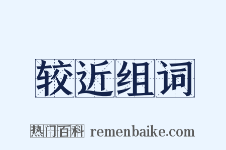 较近组词是什么意思的图片